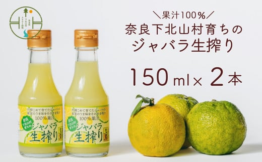 先行予約 2024年 11月～発送 奈良下北山村 じゃばら生搾り 150mlx2本 じゃばら果汁100％ 柑橘 奈良下北山村育ちのジャバラ