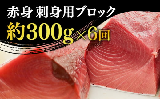 【全6回定期便】 五島列島産 養殖 生本かみマグロ 赤身 300g / まぐろ 鮪 刺身 ブロック