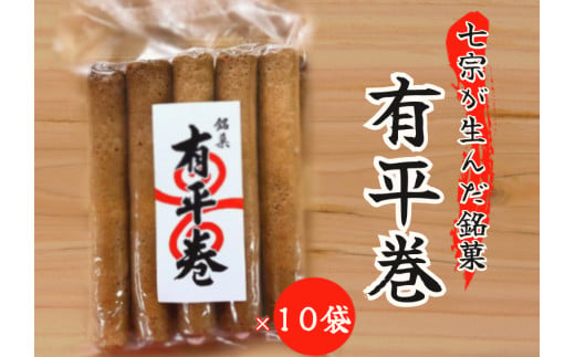 ※七宗が生んだ銘菓「有平巻」10袋セット