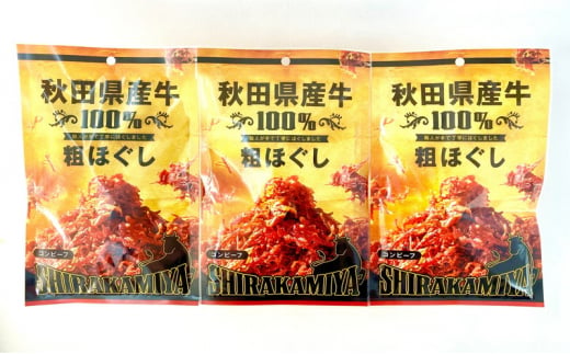 白神屋 秋田県産 牛粗ほぐしコンビーフ 3個 あきた食のチャンピオンシップ金賞受賞（秋田県知事賞）