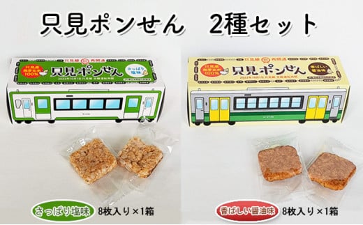 只見ポンせん　2種セット（さっぱり塩味8枚入り×1箱 香ばしい醤油味8枚入り×1箱 ） [№5633-0179]