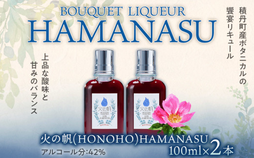 リキュール 北海道 積丹 酒 アルコール 火の帆 BOUQUET LIQUEUR HAMANASUGIN 100ml 2本