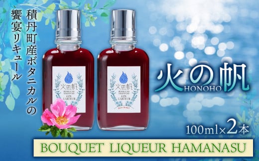 リキュール 北海道 積丹 酒 アルコール 火の帆 BOUQUET LIQUEUR HAMANASUGIN 100ml 2本