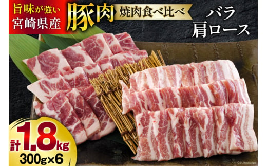 宮崎県産 豚バラ 肩ロース 焼肉 食べ比べ各300g×3 計1.8kg [甲斐精肉店 宮崎県 美郷町 31as0061] 小分け 豚肉 冷凍 送料無料 BBQ バーベキュー キャンプ 焼きそば 普段使い 炒め物 使いやすい 便利 パック 真空包装 収納スペース 調理 おかず 料理 丼 セット 詰め合わせ