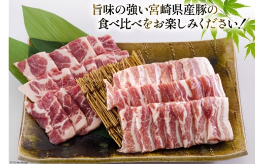 宮崎県産 豚バラ 肩ロース 焼肉 食べ比べ各300g×3 計1.8kg [甲斐精肉店 宮崎県 美郷町 31as0061] 小分け 豚肉 冷凍 送料無料 BBQ バーベキュー キャンプ 焼きそば 普段使い 炒め物 使いやすい 便利 パック 真空包装 収納スペース 調理 おかず 料理 丼 セット 詰め合わせ