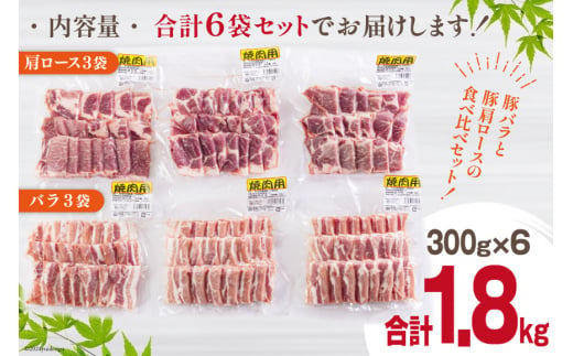 宮崎県産 豚バラ 肩ロース 焼肉 食べ比べ各300g×3 計1.8kg [甲斐精肉店 宮崎県 美郷町 31as0061] 小分け 豚肉 冷凍 送料無料 BBQ バーベキュー キャンプ 焼きそば 普段使い 炒め物 使いやすい 便利 パック 真空包装 収納スペース 調理 おかず 料理 丼 セット 詰め合わせ