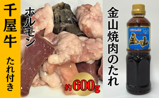 新見市のA級食材で人気の千屋牛！ホルモンを「金山のたれ」付でお届け！！