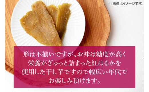 【数量限定】鹿嶋市産！！鹿畑ポテト小屋の紅はるか　干し芋　3〜４袋入り　合計約1kg （KBR-7）