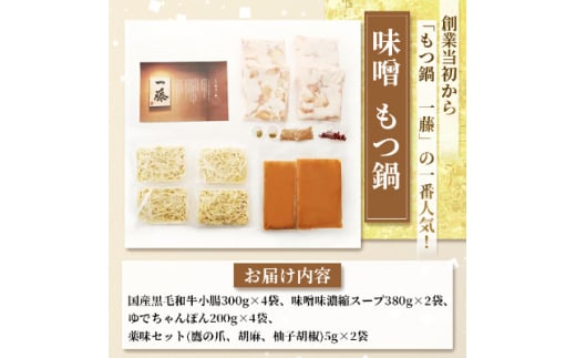  ＜ 国産 黒毛和牛 肉 もつ 1200g ＞ 100年続くもつ鍋 一藤 もつ鍋 味噌 ( 4～6人前 ) _ 和牛 ホルモン 牛もつ 味噌味 1.2kg 小腸 鍋 ちゃんぽん麺 スープ付き 鍋セット 博多 もつ鍋セット ギフト プレゼント 送料無料 【1122640】