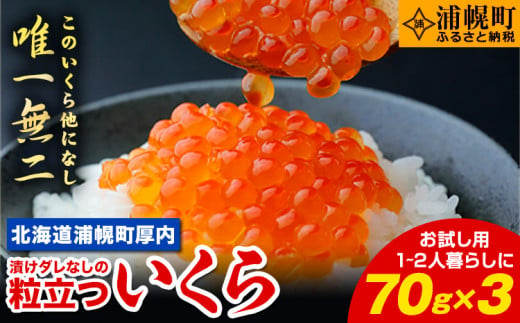 【新物★先行予約】 いくら 70g×3パック 漬けダレなしの粒立ついくら 【2024年11月頃より順次出荷】 国産 便利小分け 簡単いくら丼 山本商店【北海道十勝浦幌町厚内産】