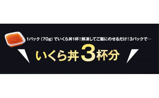 【新物★先行予約】 いくら 70g×3パック 漬けダレなしの粒立ついくら 【2024年11月頃より順次出荷】 国産 便利小分け 簡単いくら丼 山本商店【北海道十勝浦幌町厚内産】