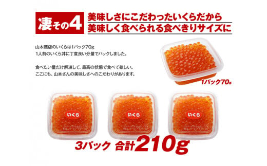 【新物★先行予約】 いくら 70g×3パック 漬けダレなしの粒立ついくら 【2024年11月頃より順次出荷】 国産 便利小分け 簡単いくら丼 山本商店【北海道十勝浦幌町厚内産】