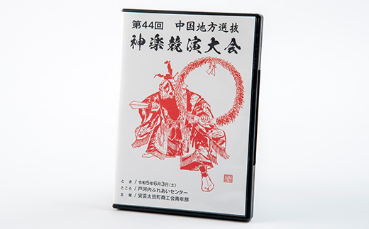 第44回中国地方選抜神楽競演大会(DVD)下巻【1432928】