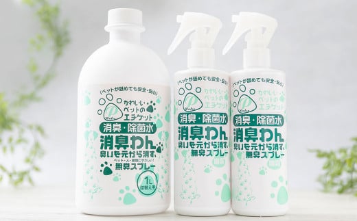 P（ペット）ウオーター消臭わん スプレーボトル （300ml）×2本・詰め替え用ボトル1L 合計1.6Lセット