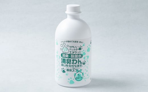 P（ペット）ウオーター消臭わん スプレーボトル （300ml）×2本・詰め替え用ボトル1L 合計1.6Lセット