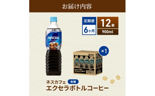 [№5695-1071]コーヒー 定期便 6ヶ月 ネスカフェ エクセラ ボトルコーヒー 無糖 900ml 12本 ペットボトル 珈琲 コーヒー アイスコーヒー ブラック 箱買い 6回 半年 防災 長期保存 災害 非常 静岡 静岡県 島田市