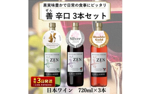 ワイン 岩の原ワイン 善 3本 セット ( ロゼ ・ 赤 サクラアワード 2024 受賞 ) お酒 岩の原 新潟 上越