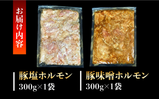 超希少部位！豚てっぽう塩&ニンニク味噌ホルモン焼き食べ比べセット計600g（300g×2種×各1パック） 長崎県/ダイニング味遊 [42ACAG092]