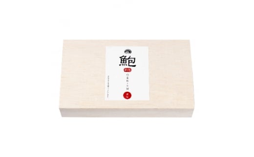 山梨の逸品、かいやの減塩えぞあわび姿煮2粒詰め合わせ(GE-50)【1257192】