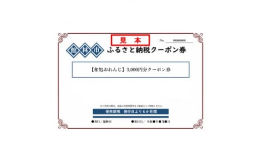 和処おれんじの3,000円分クーポン券【1334777】