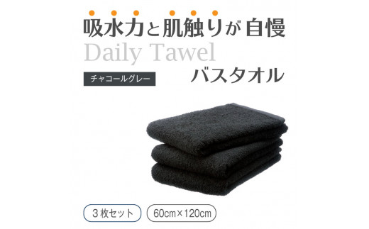 吸水力と肌触りが自慢のデイリーユースバスタオル チャコールグレー 3枚 [4767]
