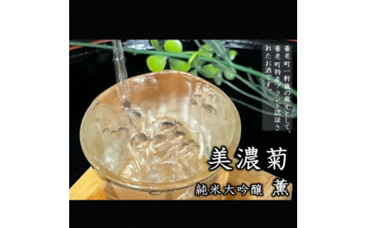 美濃菊　純米大吟醸　薫　720ml【1428694】