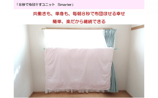 8秒で布団干すユニット【Smarter Star】【 雑貨 洗濯用品 布団干し 便利グッズ 】[№5346-0113]