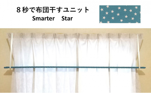 8秒で布団干すユニット【Smarter Star】【 雑貨 洗濯用品 布団干し 便利グッズ 】[№5346-0113]