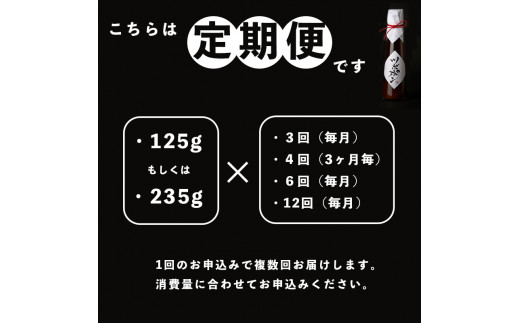 【４回定期便】 ツボポン 235g ３ヶ月ごとに発送