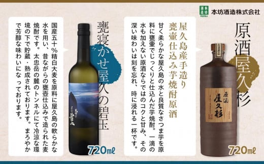 年内発送　＜ちょっと贅沢♪厳選焼酎原酒2種＞屋久島焼酎芋「原酒屋久杉」・麦「甕寝かせ屋久の碧玉」 飲み比べ2本セット（屋久杉ポプリ付き）