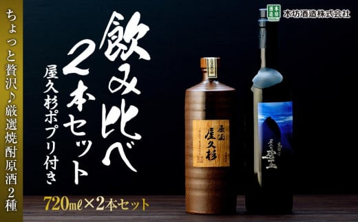 年内発送　＜ちょっと贅沢♪厳選焼酎原酒2種＞屋久島焼酎芋「原酒屋久杉」・麦「甕寝かせ屋久の碧玉」 飲み比べ2本セット（屋久杉ポプリ付き）