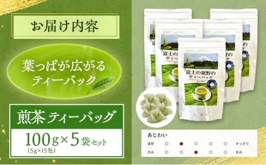 煎茶 ティーバッグ 100g（5g×15包） 5袋セット お茶 [№5812-0864]