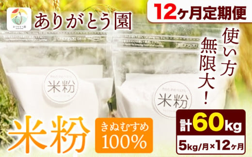 175. 【12ヶ月定期便】米粉 きぬむすめ 5kg ありがとう園《お申込み月の翌月から出荷開始》岡山県 矢掛町 米 コメ 一等米 きぬむすめ 100％ 料理用 定期便 