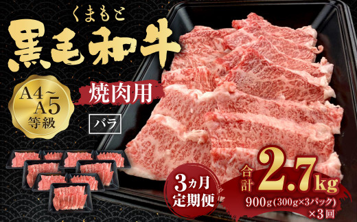 【3回定期便】くまもと黒毛和牛 A4-5ランク バラ 焼肉 900g(300g×3パック) 国産