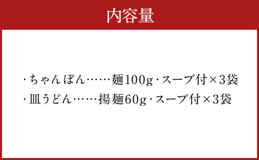 みろくや 長崎ちゃんぽん 皿うどん(揚麺) 計6食(各3食)  詰合せ