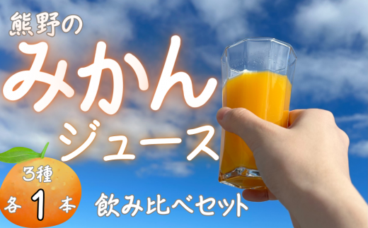 熊野のみかんジュース飲み比べセット（3種各1本） 計3本　お試し オレンジ 飲料 ドリンク 柑橘 詰め合わせ 子供 朝食 三重県