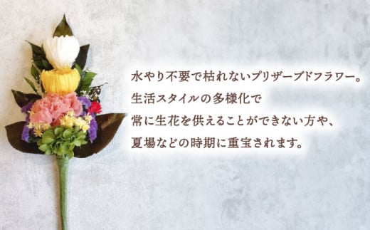 プリザーブドフラワーの枯れない仏花  お供え 弔花 彼岸 愛西市/花のひより園 [AEAX002]