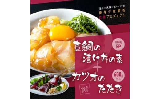 訳ありカツオたたき 約600g+真鯛漬け丼の素 約80gx5パック