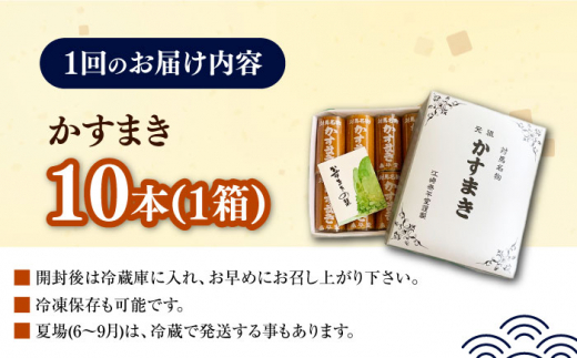 【全12回定期便】【対馬名物】 かすまき 10本×1箱《対馬市》【江崎泰平堂】お菓子 和菓子 銘菓 カステラ [WBF015]