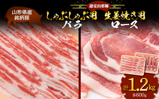 山形県産 銘柄豚 認定 山形豚 しゃぶしゃぶ用（バラ）600g・生姜焼き用（ロース）600g 山形県 南陽市 [1838]