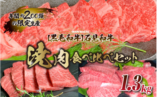 【黒毛和牛】石見和牛焼肉食べ比べセット 1.3kg