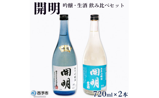 開明　吟醸・生酒　飲み比べセット（720ml×2本）