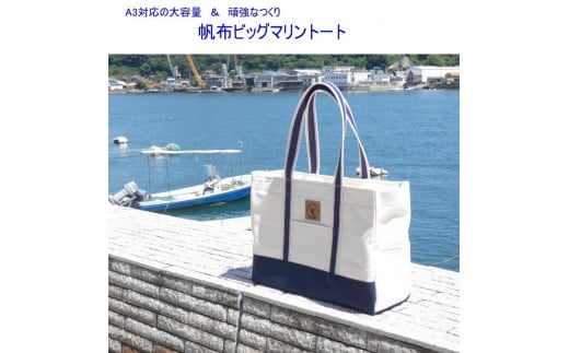 帆布ビッグマリントート[尾道 帆布鞄 彩工房]【尾道 はんぷ バッグ トートバッグ かばん 特産品 シンプル ファッション 人気 おすすめ 広島県  尾道市】