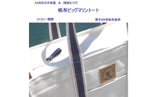 帆布ビッグマリントート[尾道 帆布鞄 彩工房]【尾道 はんぷ バッグ トートバッグ かばん 特産品 シンプル ファッション 人気 おすすめ 広島県  尾道市】