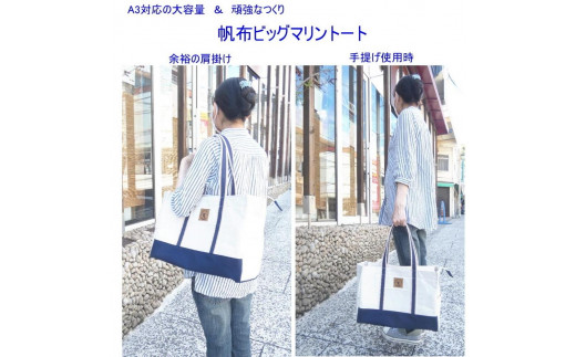 帆布ビッグマリントート[尾道 帆布鞄 彩工房]【尾道 はんぷ バッグ トートバッグ かばん 特産品 シンプル ファッション 人気 おすすめ 広島県  尾道市】