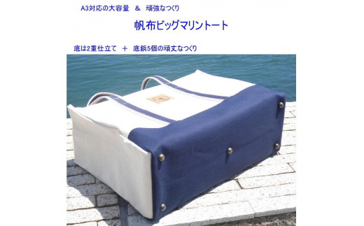 帆布ビッグマリントート[尾道 帆布鞄 彩工房]【尾道 はんぷ バッグ トートバッグ かばん 特産品 シンプル ファッション 人気 おすすめ 広島県  尾道市】