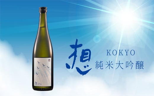 【1】日本酒 純米大吟醸 想～kokyo～ 720ml 1本 食中酒 四合瓶 新澤醸造 宮城県 東松島市 贈答品 贈り物 ギフト プレゼント お歳暮 お中元 父の日 母の日 敬老の日