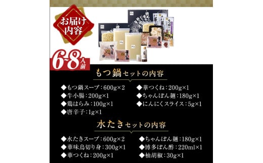 博多華味鳥 水たき・もつ鍋セット(6～8人前)モツ鍋 水炊き 鶏肉 鳥肉 とりにく 牛 ホルモン 鶏はらみ 鍋 スープ つくね ポン酢 ちゃんぽん麺 柚子胡椒 柚子こしょう 醤油味 しょうゆ＜離島配送不可＞ 【ksg1294】【水たき料亭 博多華味鳥】