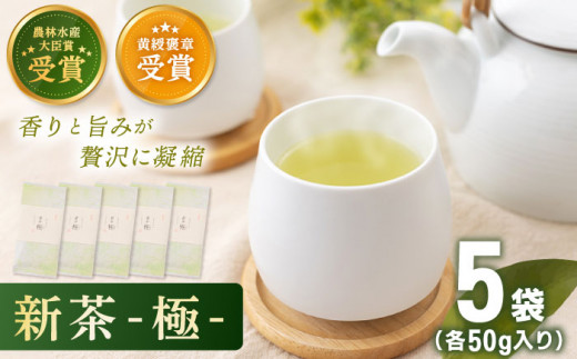 有機栽培茶 極 （50g×5本）【北村茶園・茶の間】 [QAD034]