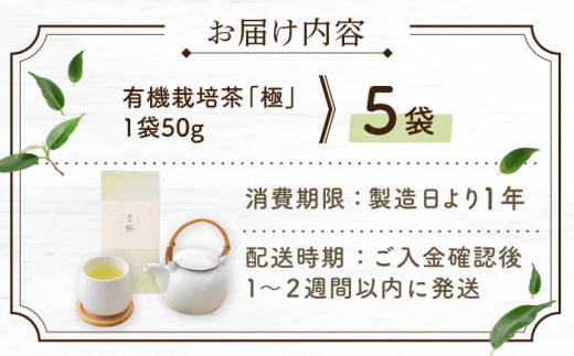 【2024年度産 新茶】 有機栽培茶 極 （50g×5本）【北村茶園・茶の間】 [QAD034] 長崎 お茶 お茶 新茶 有機栽培